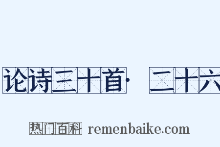 论诗三十首·二十六是什么意思的图片
